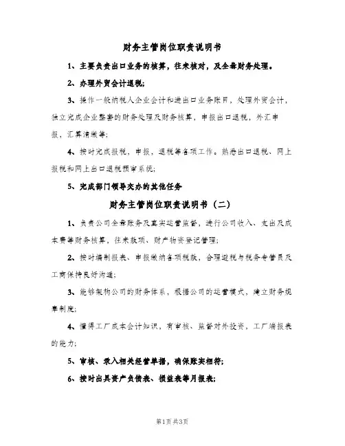 财务主管岗位职责说明书(4篇)