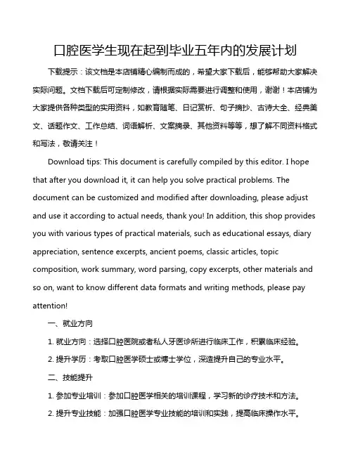 口腔医学生现在起到毕业五年内的发展计划