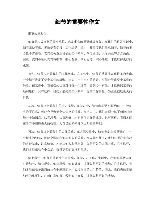 细节的重要性作文