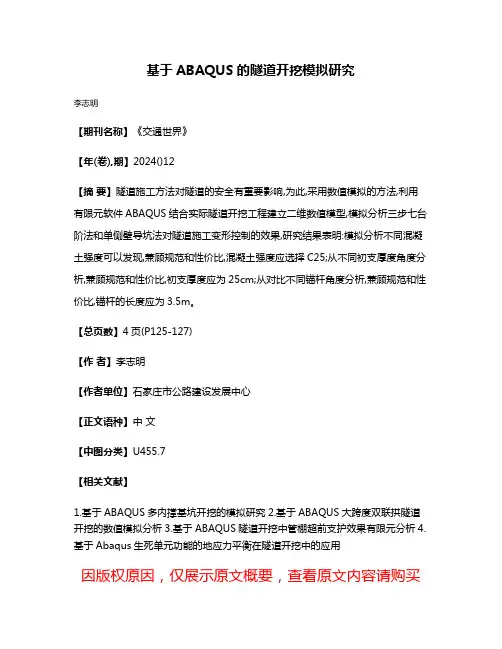 基于ABAQUS的隧道开挖模拟研究