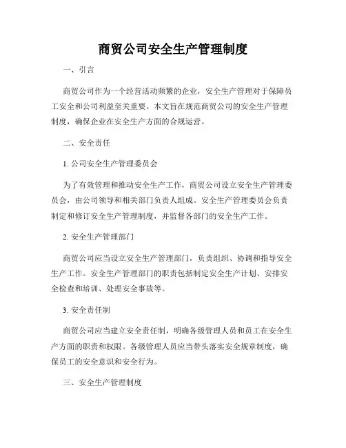 商贸公司安全生产管理制度