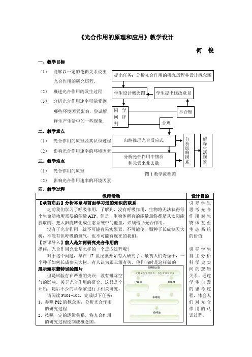 教学设计_光合作用的原理和应用