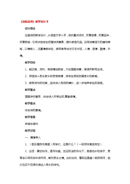 《泊船瓜洲》教学设计5篇