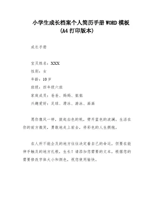 小学生成长档案个人简历手册WORD模板(A4打印版本)