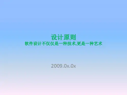 软件设计课程(3)设计原则精品PPT课件