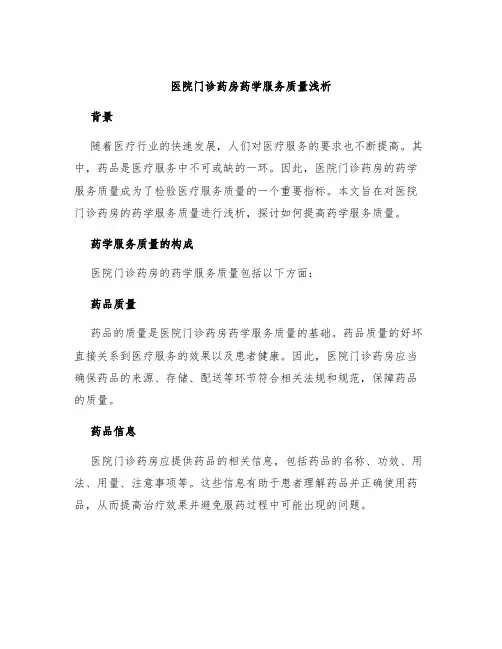 医院门诊药房药学服务质量浅析