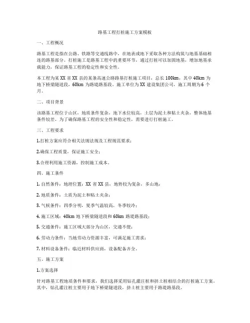 路基工程打桩施工方案模板