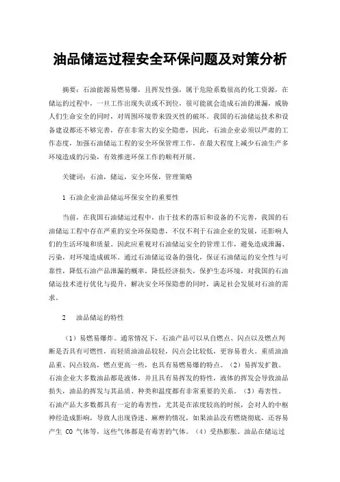 油品储运过程安全环保问题及对策分析