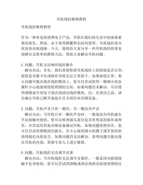 耳机线控维修教程