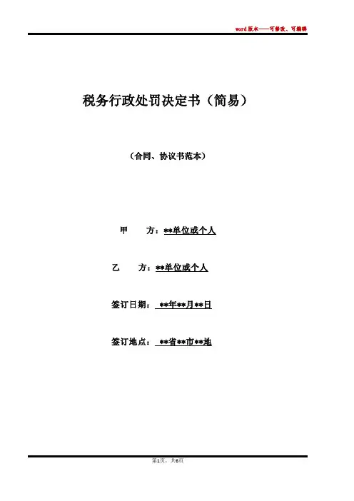 税务行政处罚决定书(简易)
