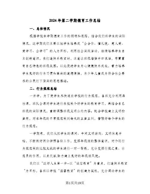 2024年第二学期德育工作总结(7篇)