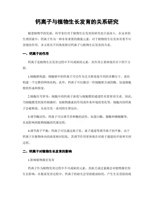 钙离子与植物生长发育的关系研究