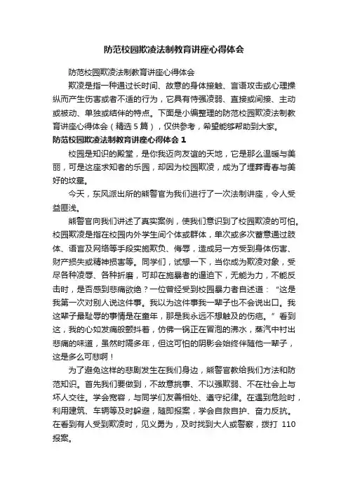 防范校园欺凌法制教育讲座心得体会（精选5篇）