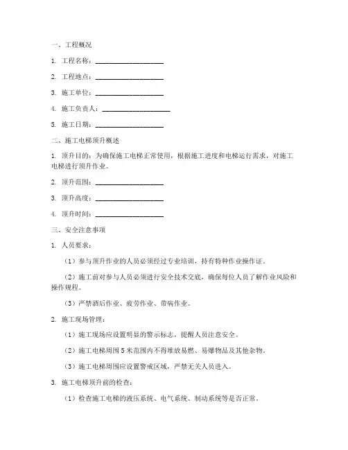 施工电梯顶升安全技术交底模板