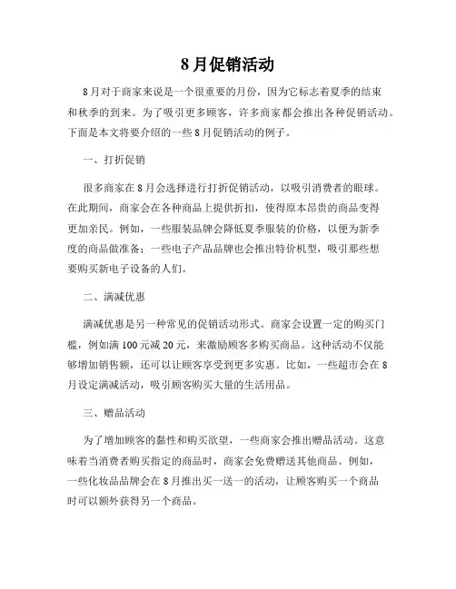 8月促销活动