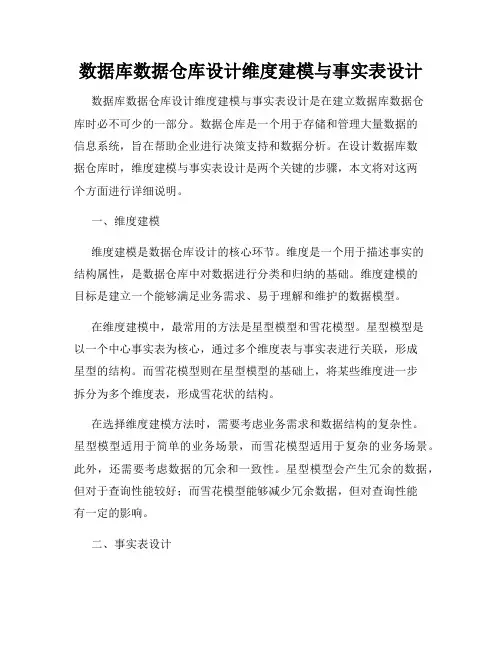 数据库数据仓库设计维度建模与事实表设计