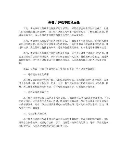 做善于讲故事的班主任