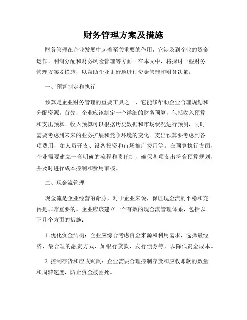 财务管理方案及措施