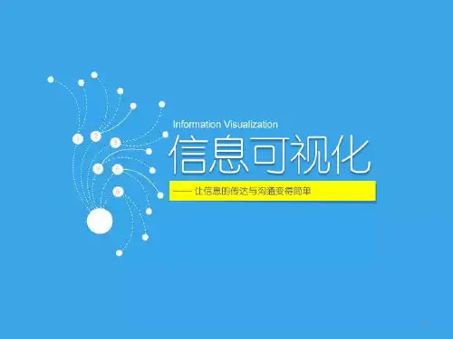 新信息可视化+ppt课件