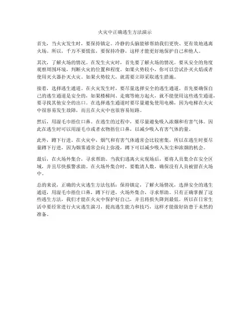 火灾中正确逃生方法演示