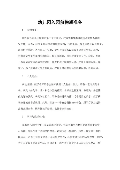 【学前教育】幼儿园入园前物质准备