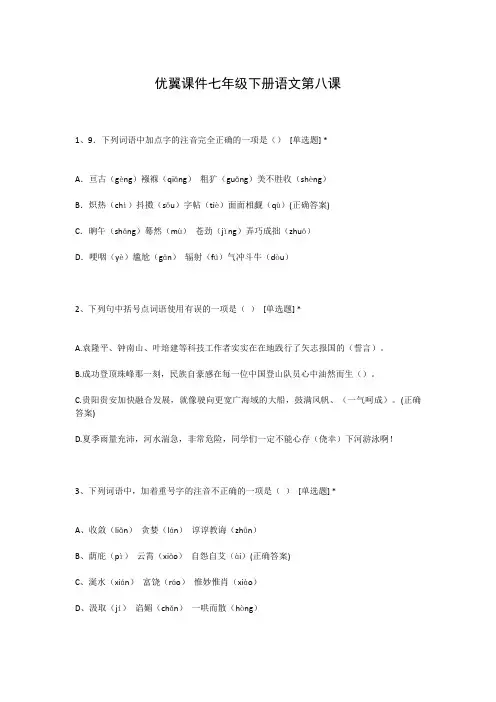 优翼课件七年级下册语文第八课