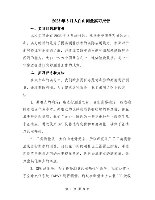 2023年3月太白山测量实习报告