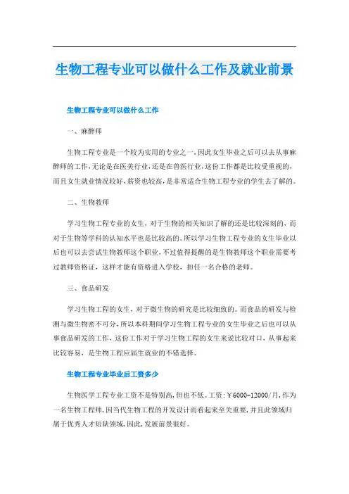 生物工程专业可以做什么工作及就业前景