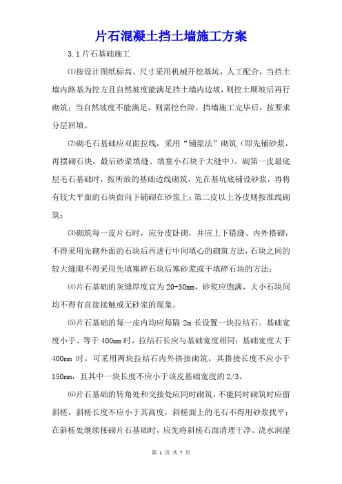 片石混凝土挡土墙施工方案