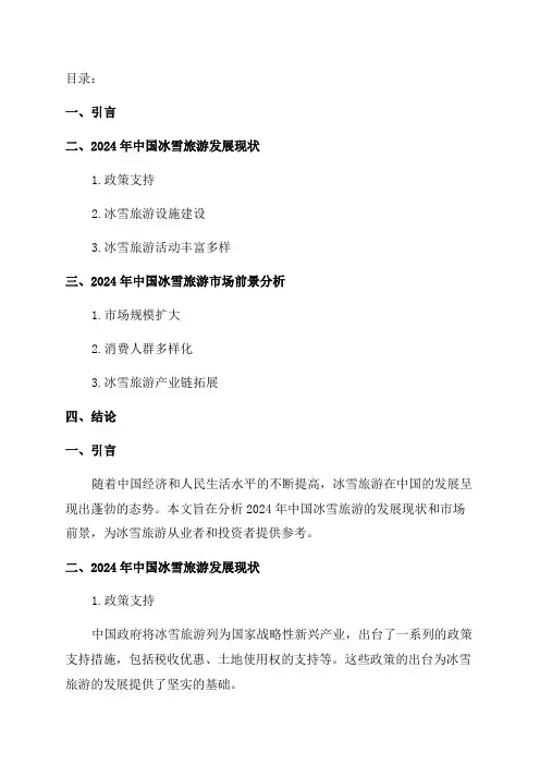 2024年中国冰雪旅游发展现状与市场前景分析