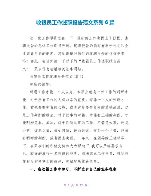 收银员工作述职报告范文系列6篇
