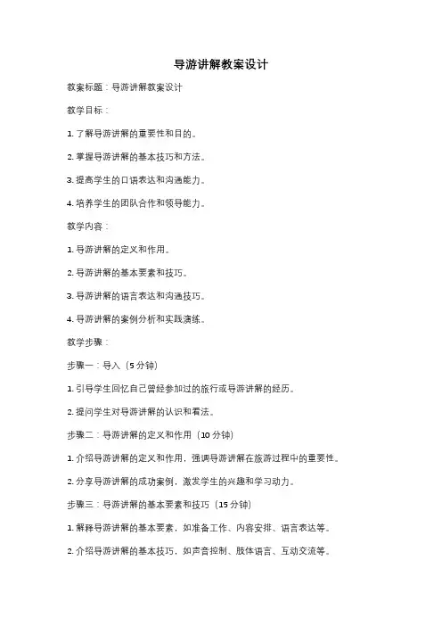 导游讲解教案设计