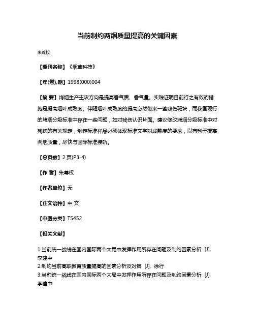 当前制约两烟质量提高的关键因素