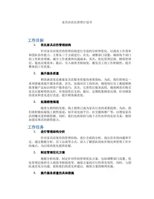 家具店店长管理计划书