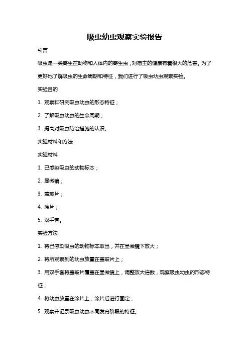 吸虫幼虫观察实验报告