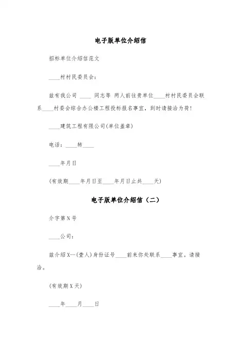 电子版单位介绍信(四篇)