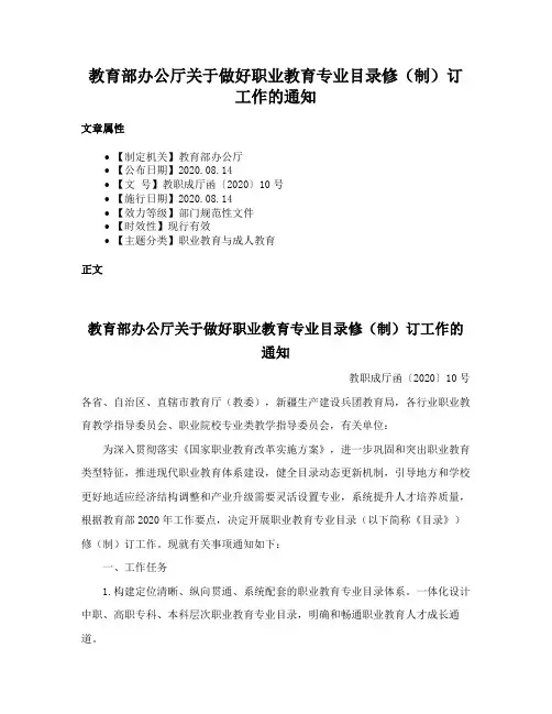 教育部办公厅关于做好职业教育专业目录修（制）订工作的通知