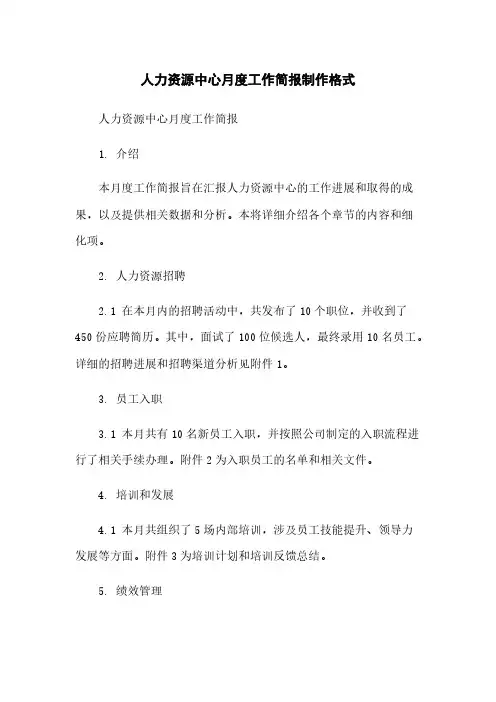 人力资源中心月度工作简报制作格式