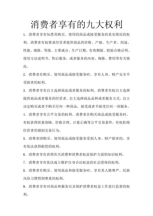 消费者享有的九大权利