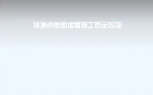 地源热泵地埋管施工质量控制