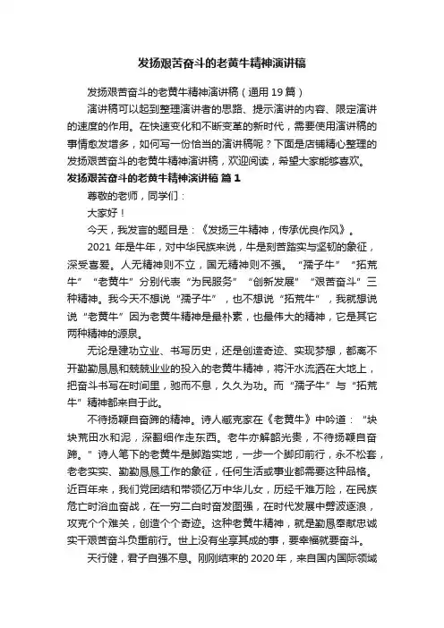 发扬艰苦奋斗的老黄牛精神演讲稿