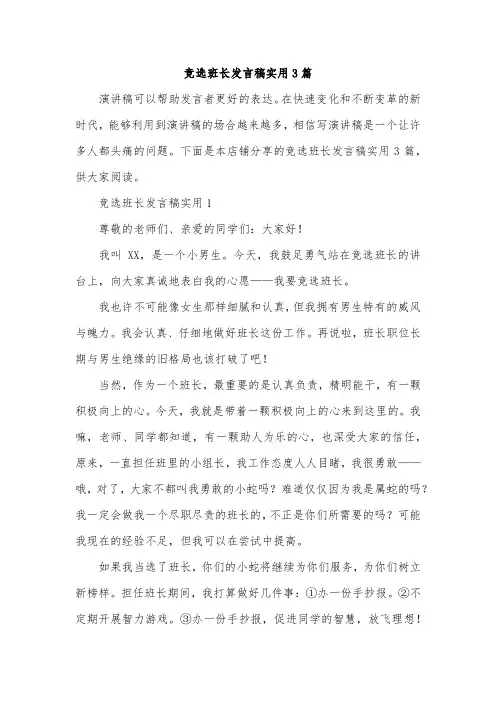 竞选班长发言稿实用3篇