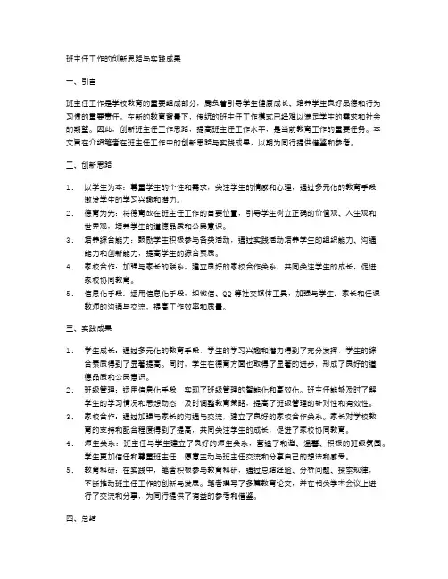 班主任工作的创新思路与实践成果
