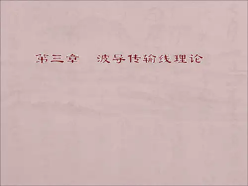 第三章 波导传输线理论