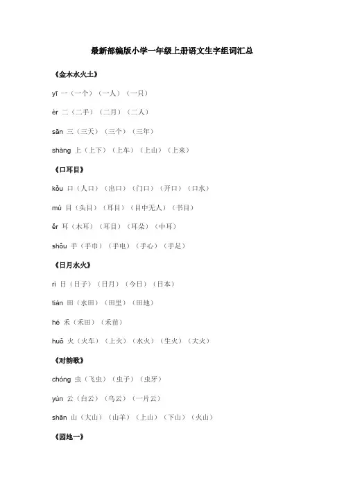部编版小学一年级上册语文生字组词汇总