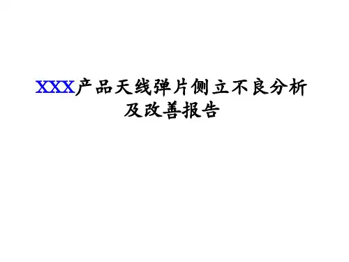 XXX产品天线弹片物料不良分析报告及建议改善方案