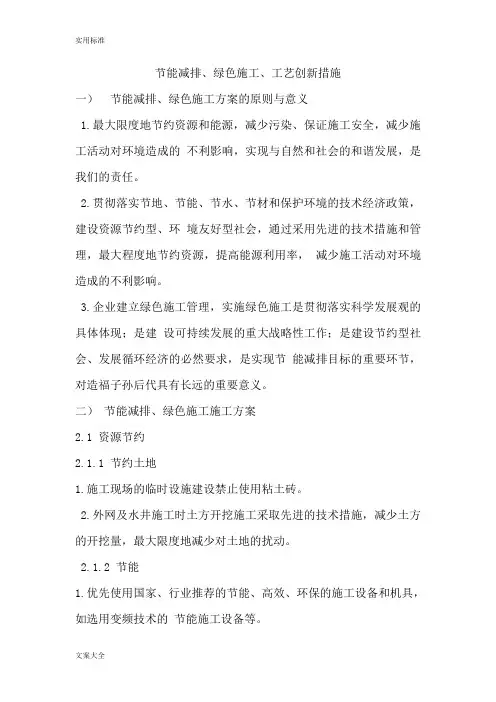 节能减排、绿色施工、实用工艺创新要求措施
