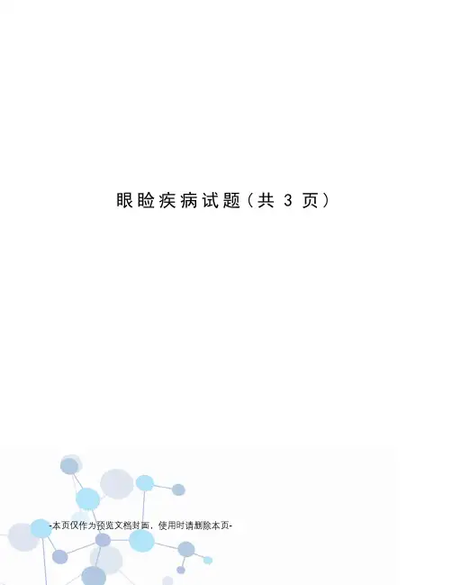 眼睑疾病试题
