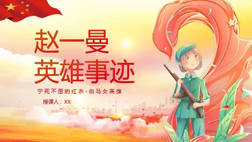 红色党政革命先烈赵一曼介绍PPT模板