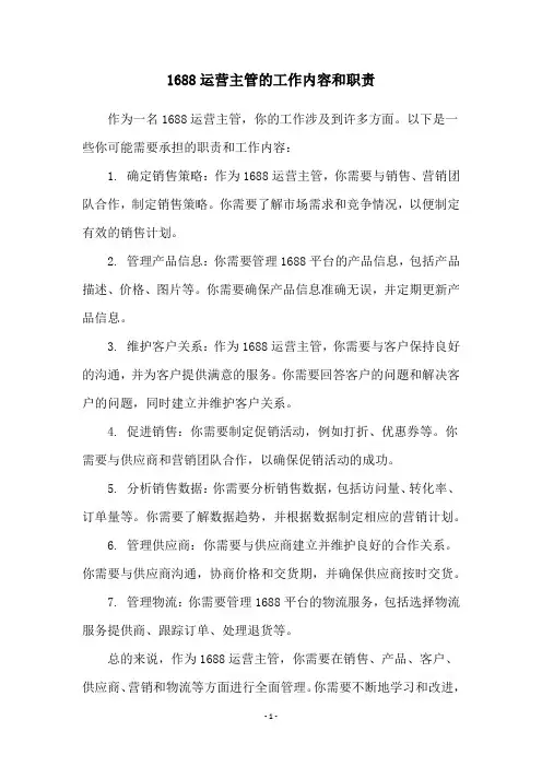 1688运营主管的工作内容和职责